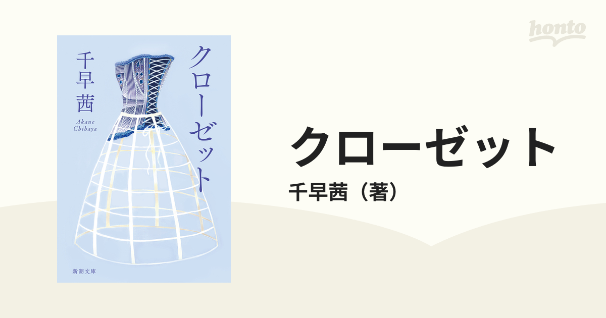 署名本・千早茜「クローゼット」初版・帯付・サイン - 文学、小説