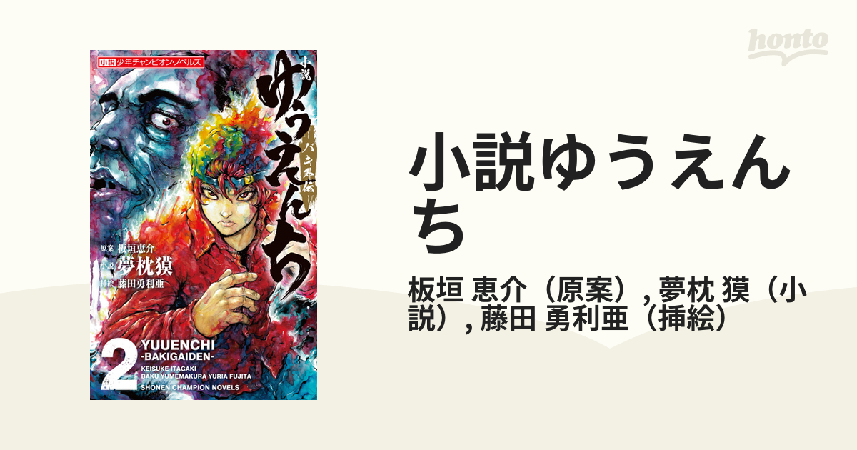 小説ゆうえんち バキ外伝 ２の通販/板垣 恵介/夢枕 獏 - 紙の本：honto