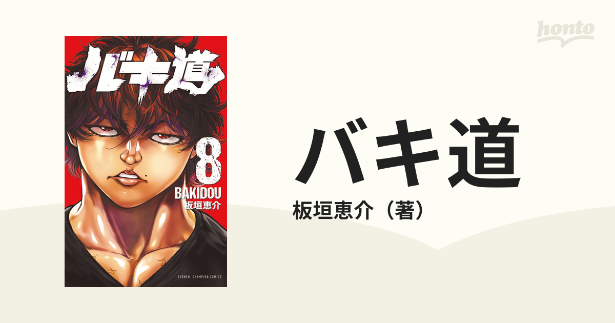 バキ道 ８の通販 板垣恵介 少年チャンピオン コミックス コミック Honto本の通販ストア