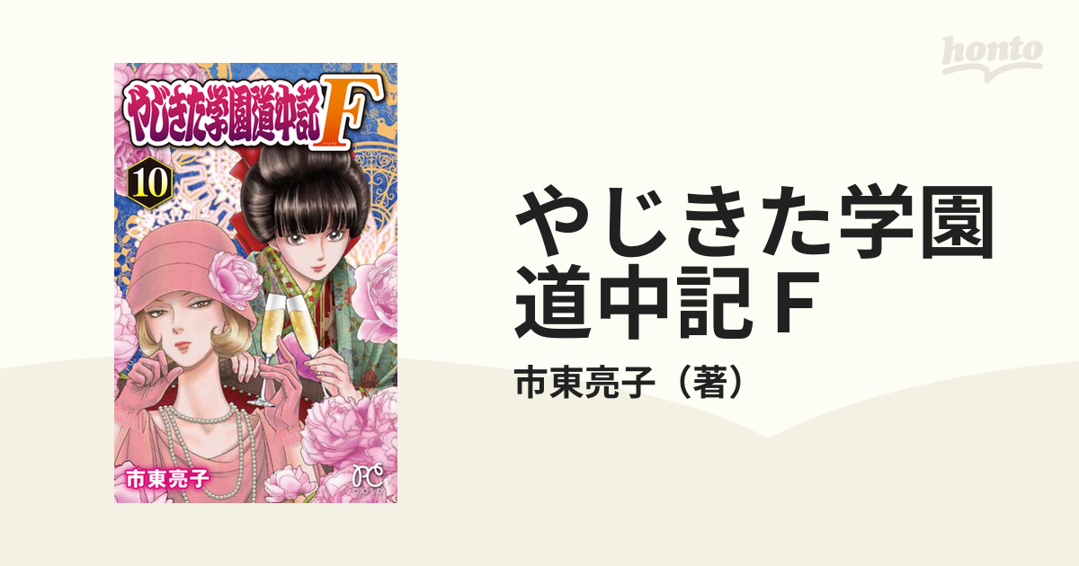 やじきた学園道中記ｆ １０の通販 市東亮子 プリンセス コミックス コミック Honto本の通販ストア