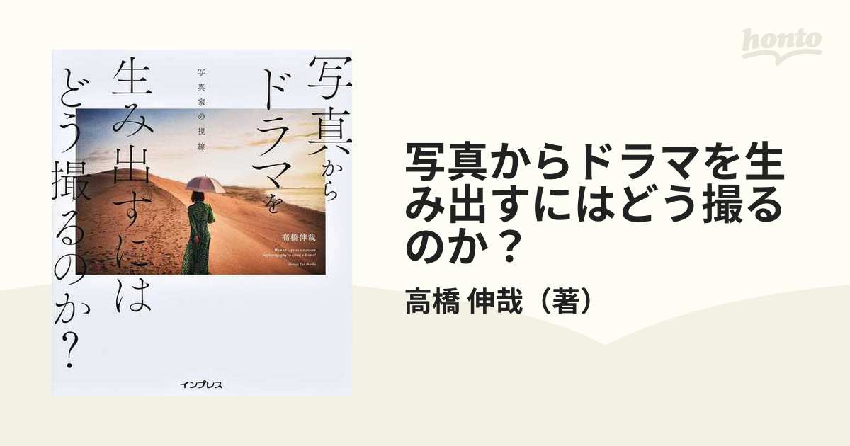 写真からドラマを生み出すにはどう撮るのか? 写真家の視線 - アート