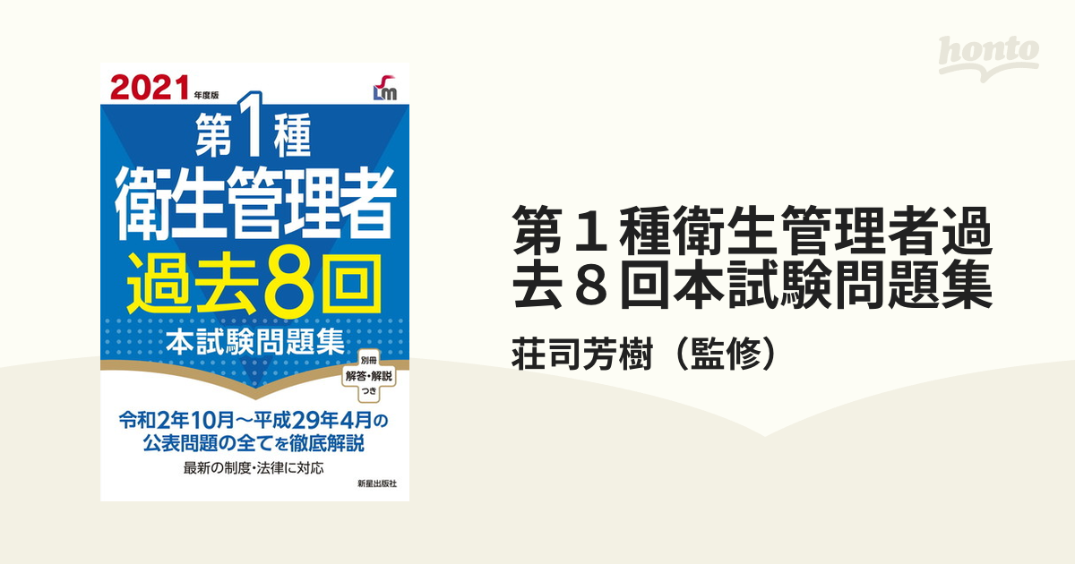 第1種衛生管理者過去8回本試験問題集 2020年度版 - 健康・医学