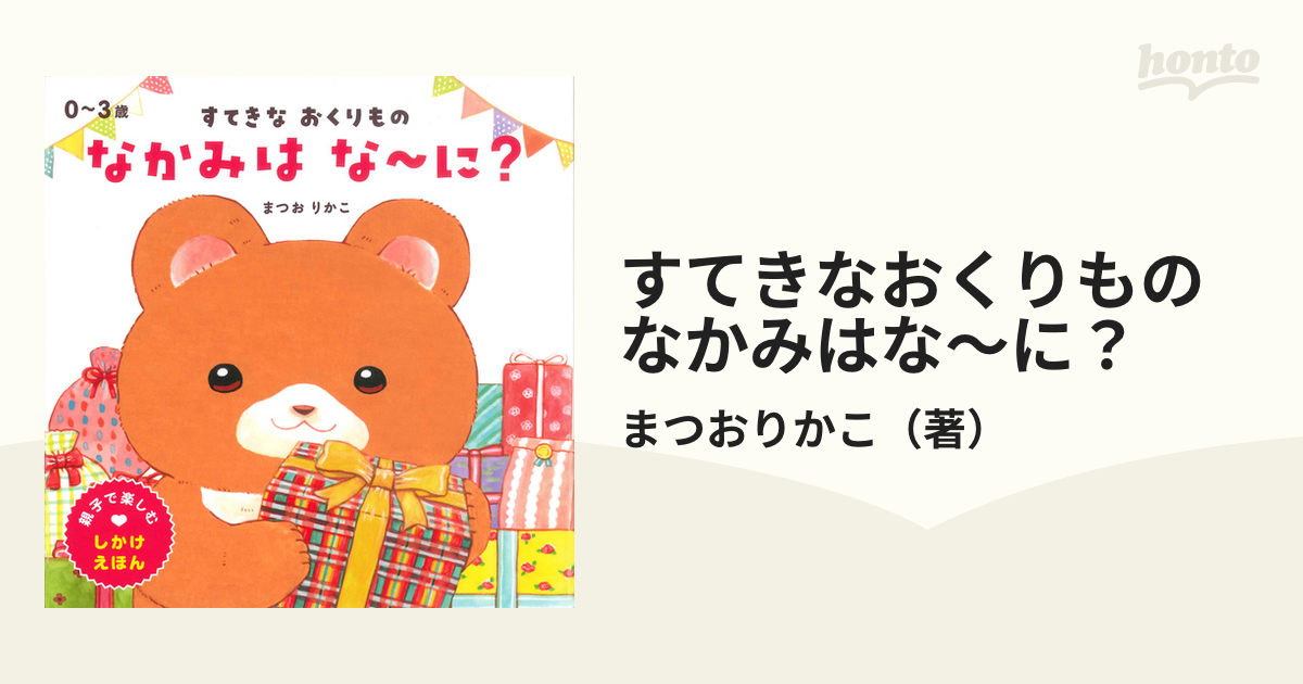 すてきなおくりもの なかみはな〜に？ ０〜３歳