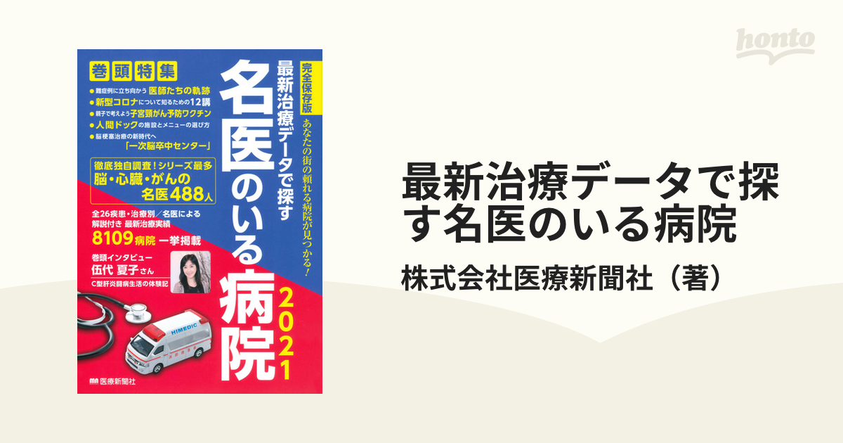 最新治療データで探す名医のいる病院 あなたの街の頼れる病院が見つかる！ 完全保存版 ２０２１