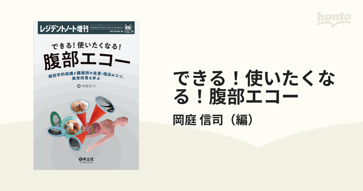 できる！使いたくなる！腹部エコー 解剖学的知識と臓器別の走査・描出