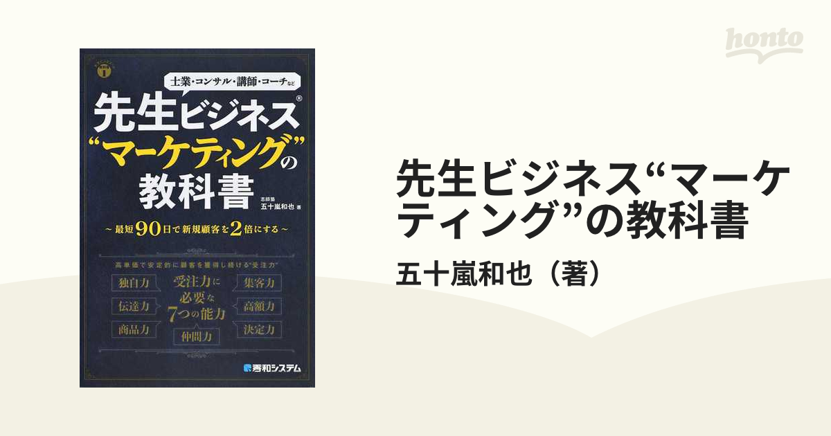 先生ビジネス“マーケティング”の教科書 士業・コンサル・講師・コーチなど 最短９０日で新規顧客を２倍にする