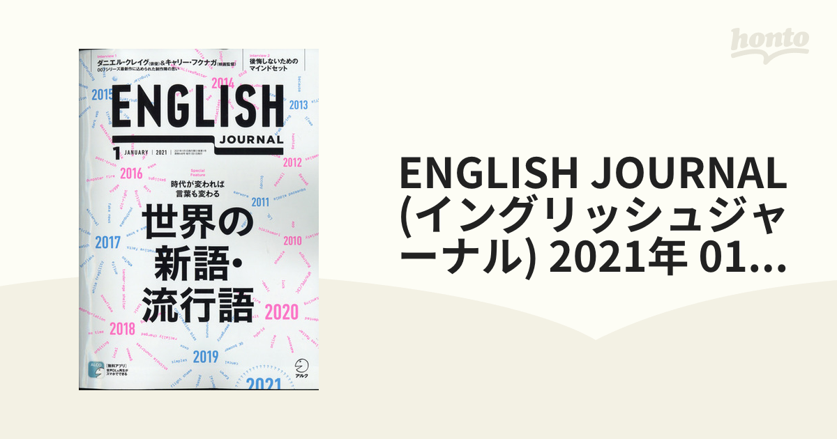 ENGLISH JOURNAL (イングリッシュジャーナル) 2021年 01月号 [雑誌]の通販 - honto本の通販ストア
