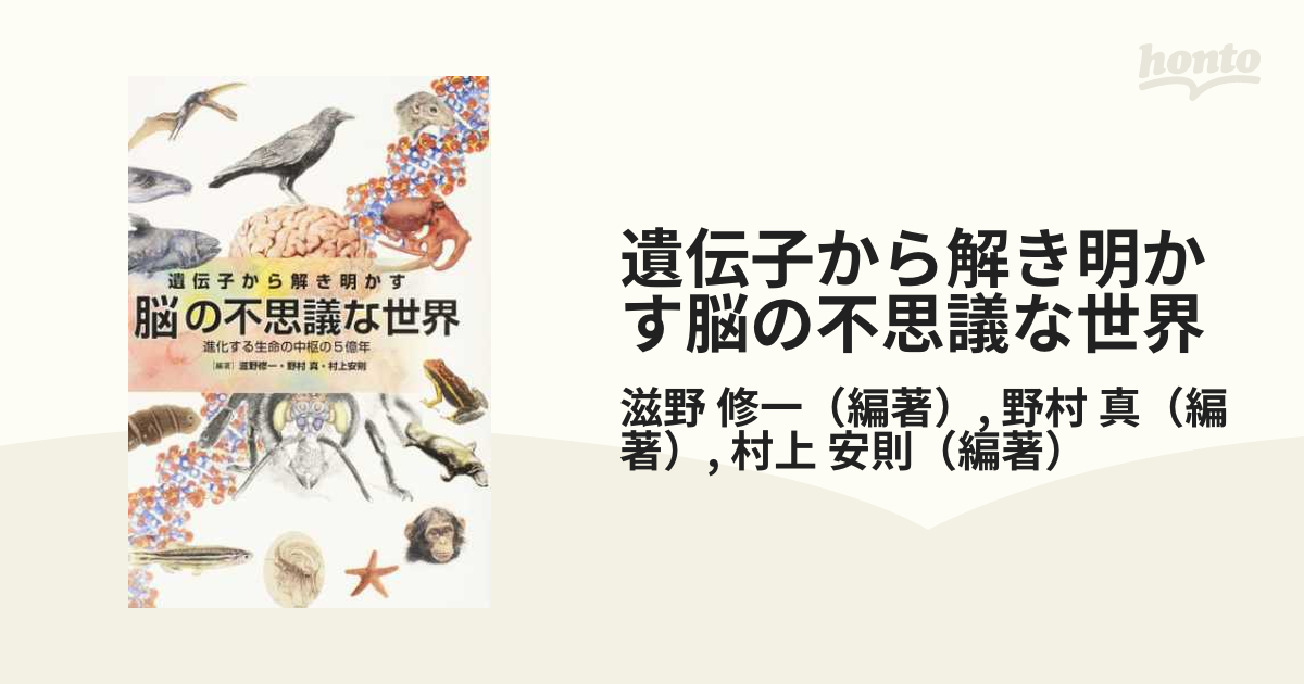 特別送料無料！ 遺伝子から解き明かす脳の不思議な世界 honto 一色出版 