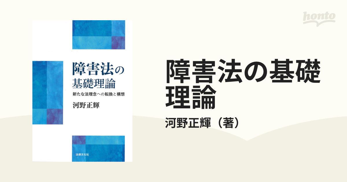 障害法の基礎理論 新たな法理念への転換と構想の通販/河野正輝 - 紙の 