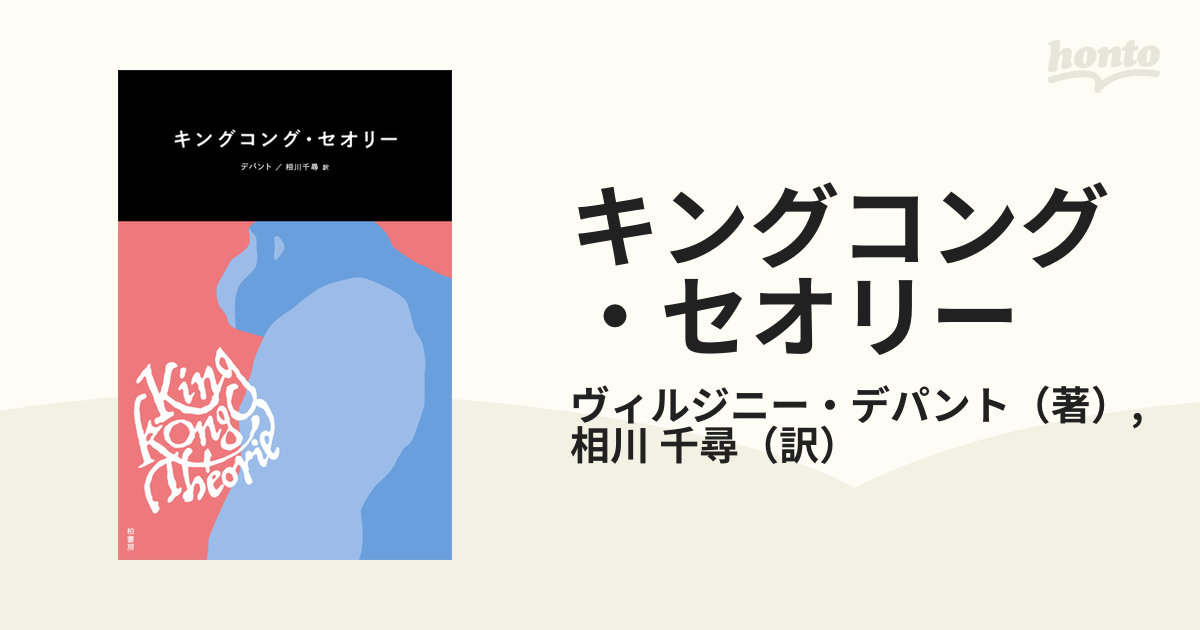 キングコング・セオリーの通販/ヴィルジニー・デパント/相川 千尋 - 紙