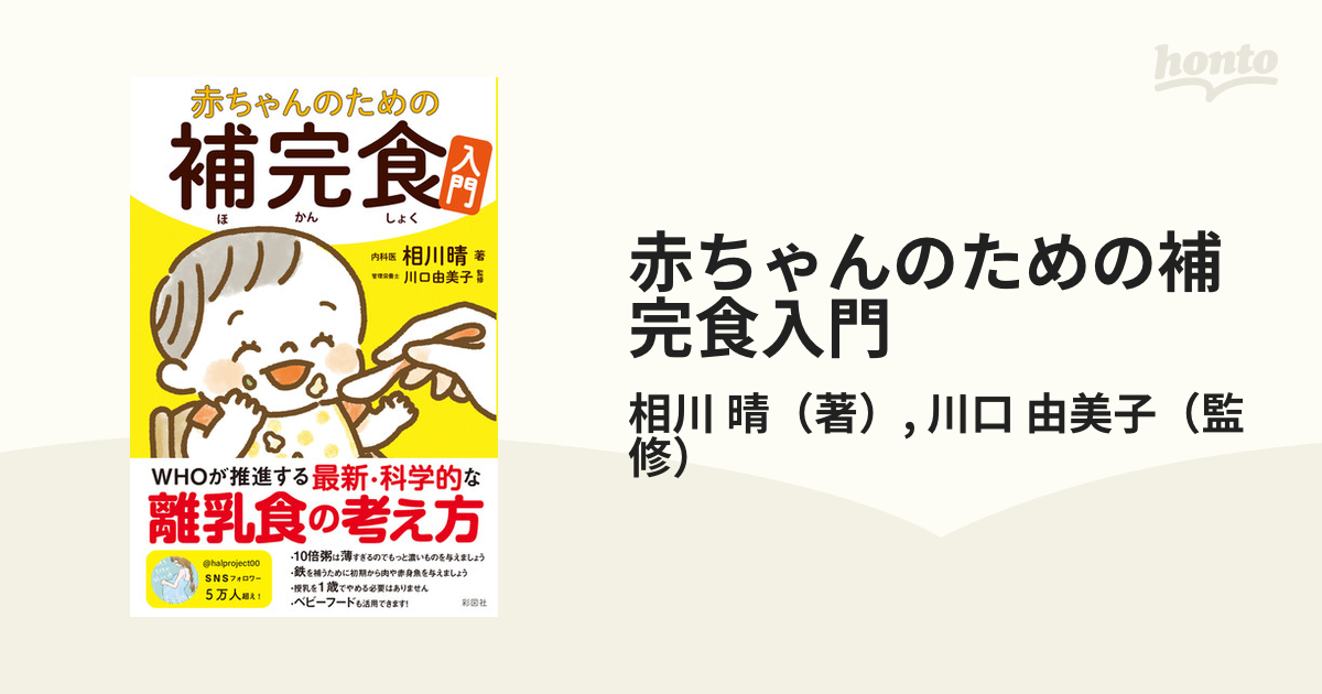 赤ちゃんのための補完食入門の通販/相川 晴/川口 由美子 - 紙の本