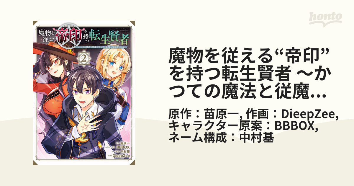魔物を従える 帝印 を持つ転生賢者 かつての魔法と従魔でひっそり最強の冒険者になる 2巻 漫画 の電子書籍 無料 試し読みも Honto電子書籍ストア