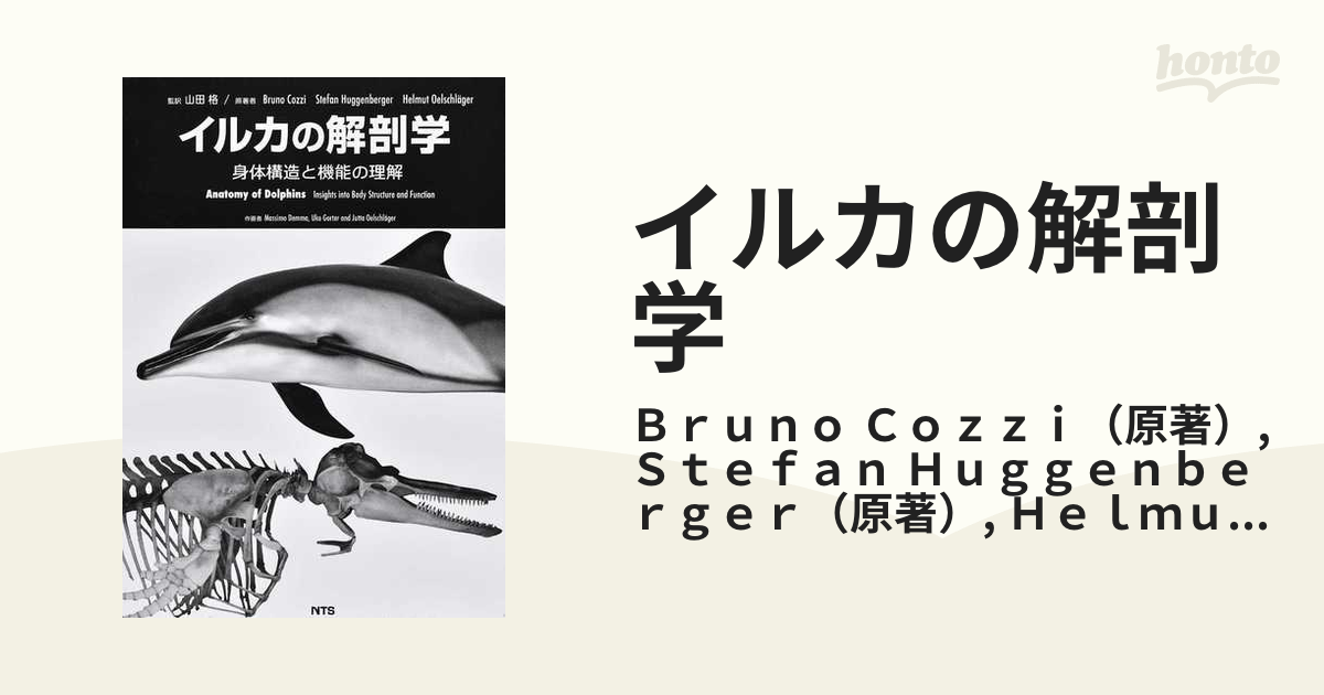 イルカの解剖学 身体構造と機能の理解 Bruno Cozzi/原著 Stefan
