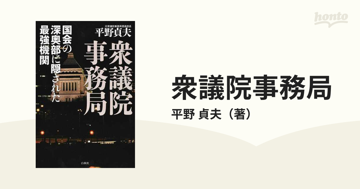 衆議院事務局 国会の深奥部に隠された最強機関