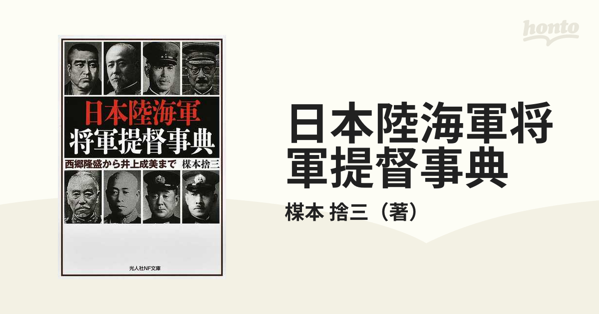 日本陸海軍将軍提督事典 西郷隆盛から井上成美まで