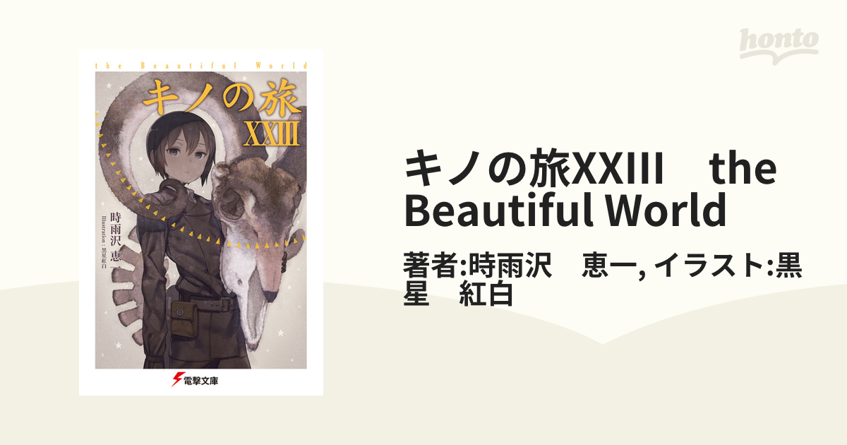 キノの旅XXIII　the Beautiful World