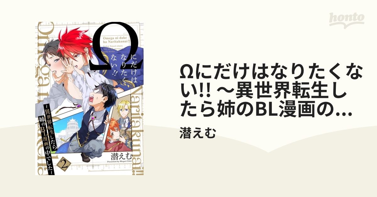 ボーイズラブコミック Ωにだけはなりたくない！！ ～異世界転生したら姉のBL漫画の中でした～（2） - コミック