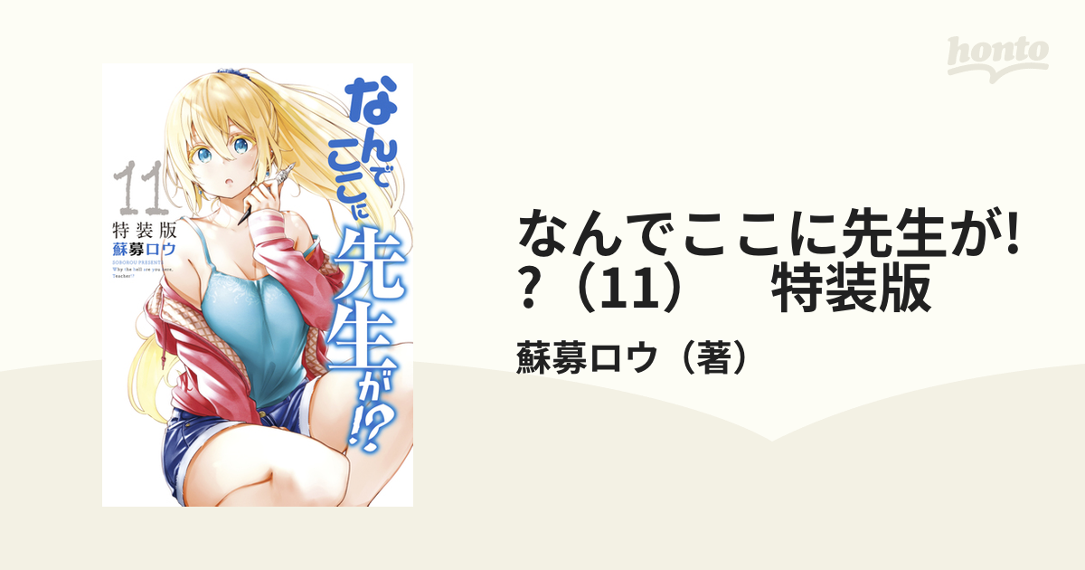なんでここに先生が!?（11） 特装版（漫画）の電子書籍 - 無料