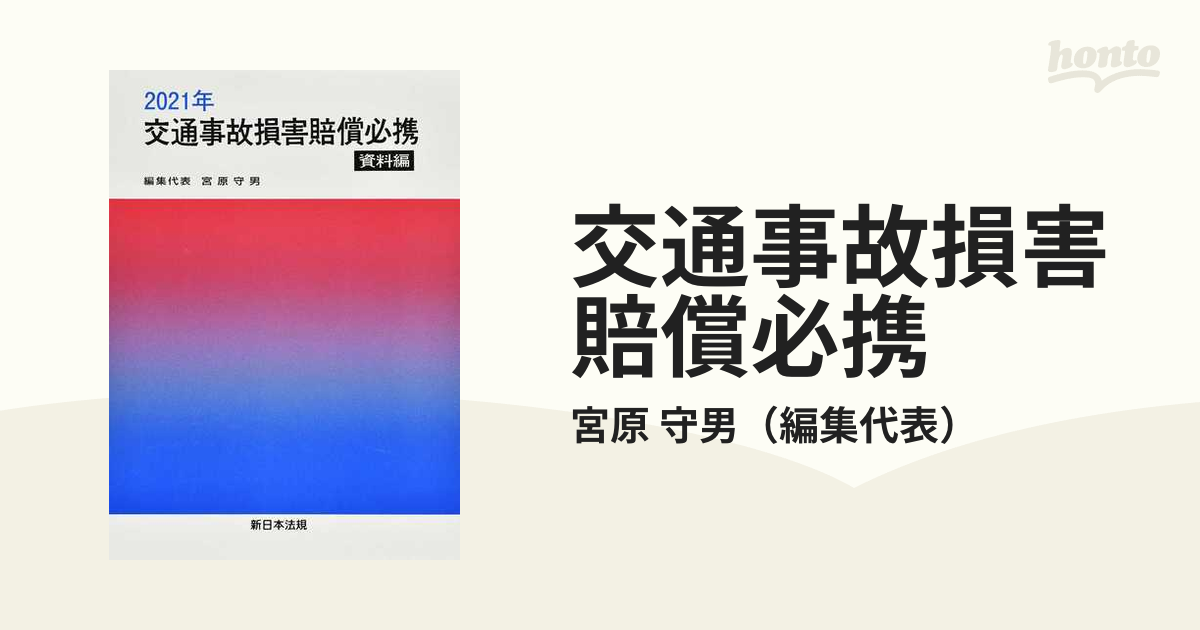 特典付き 【中古】 2021年 交通事故損害賠償必携-資料編- 政治学