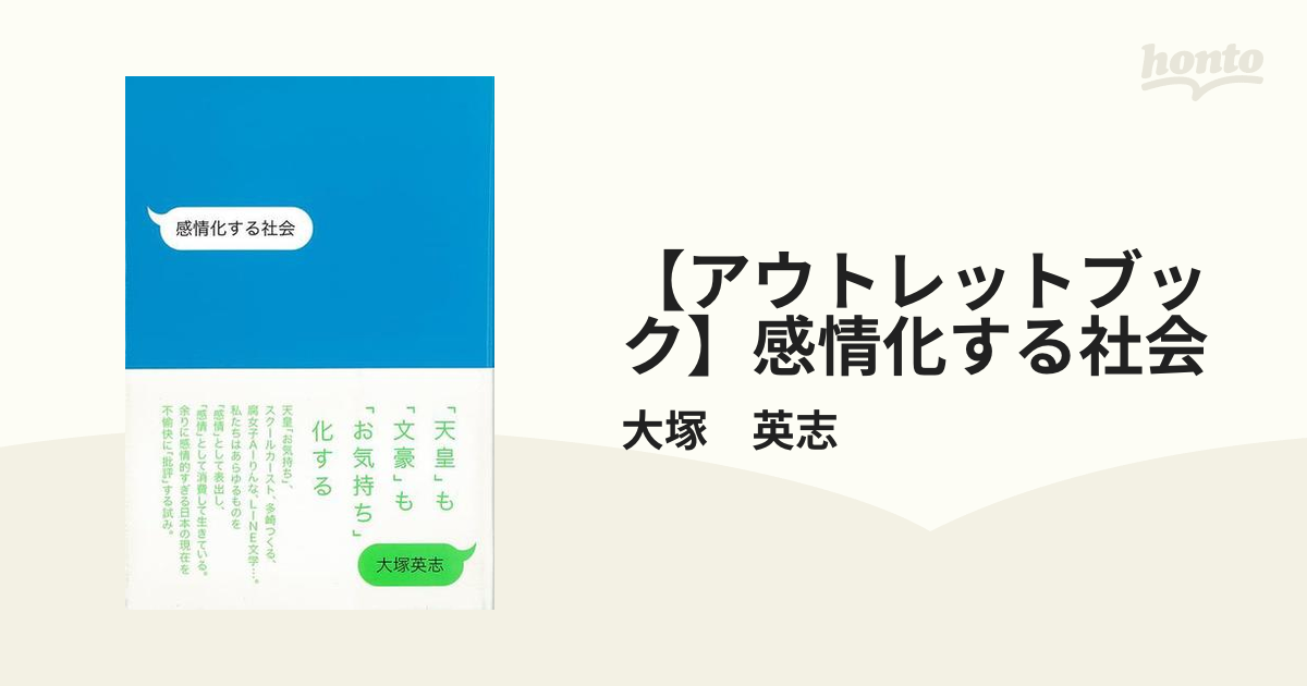 【アウトレットブック】感情化する社会