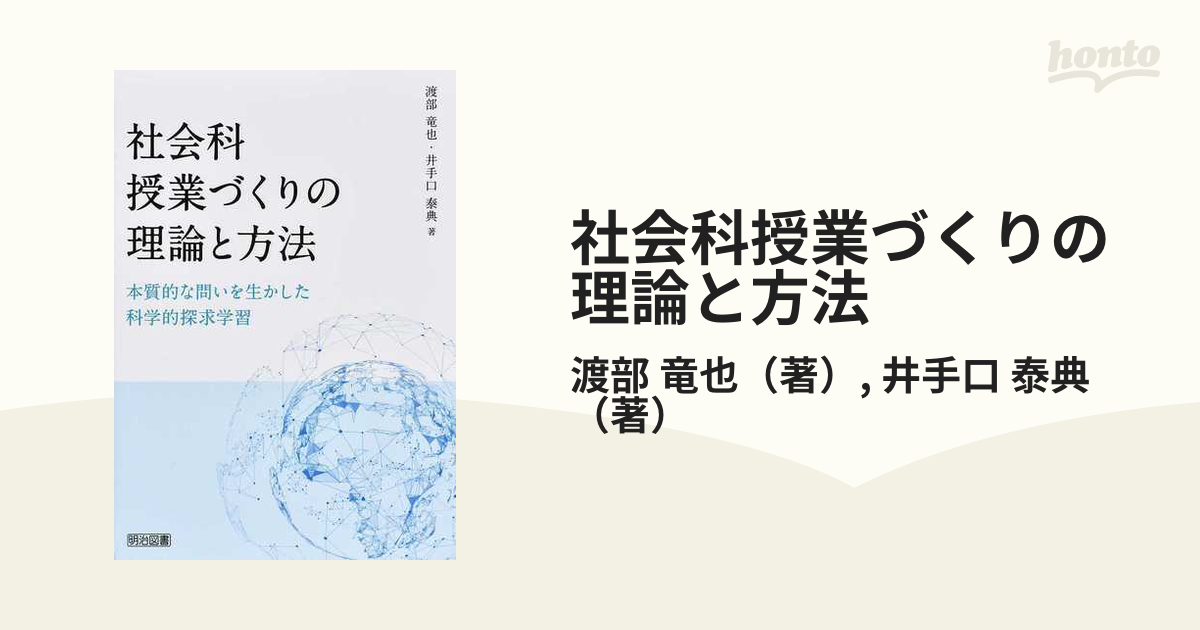 社会科授業づくりの理論と方法 本質的な問いを生かした科学的探求学習