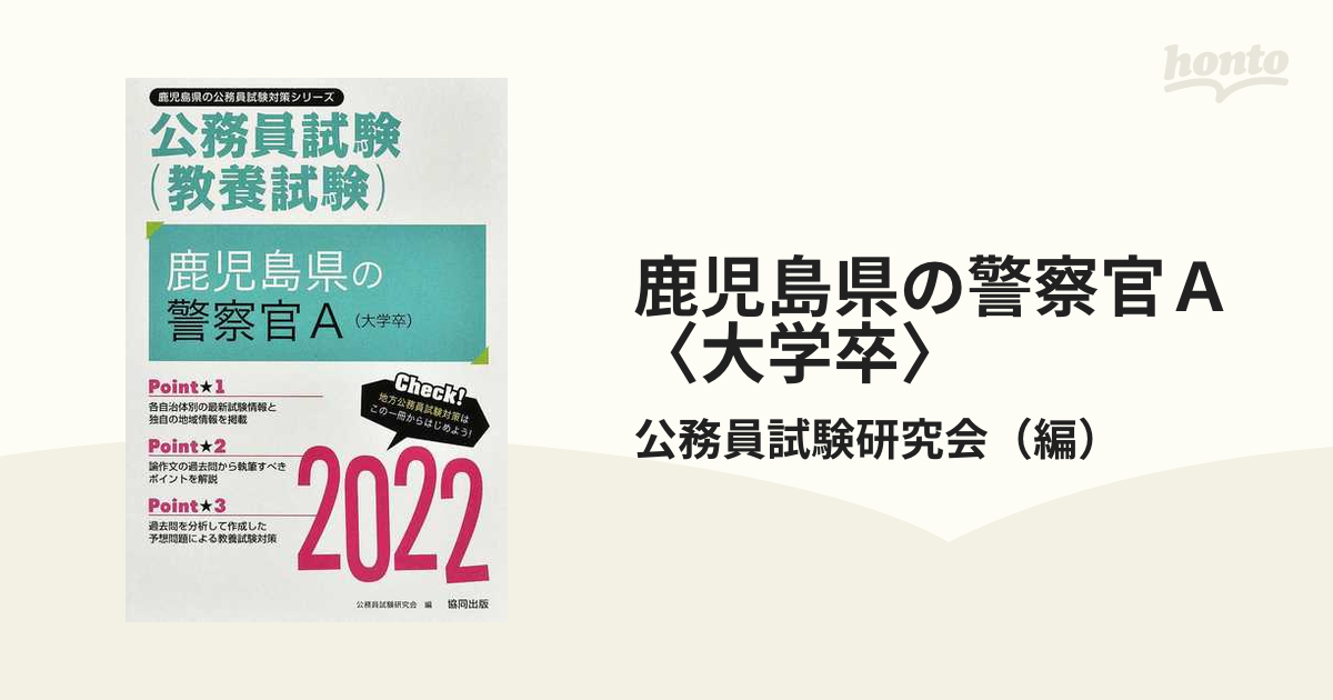 店舗限定特典あり 【中古】 鹿児島県の警察官Ａ（大学卒） ２０１４