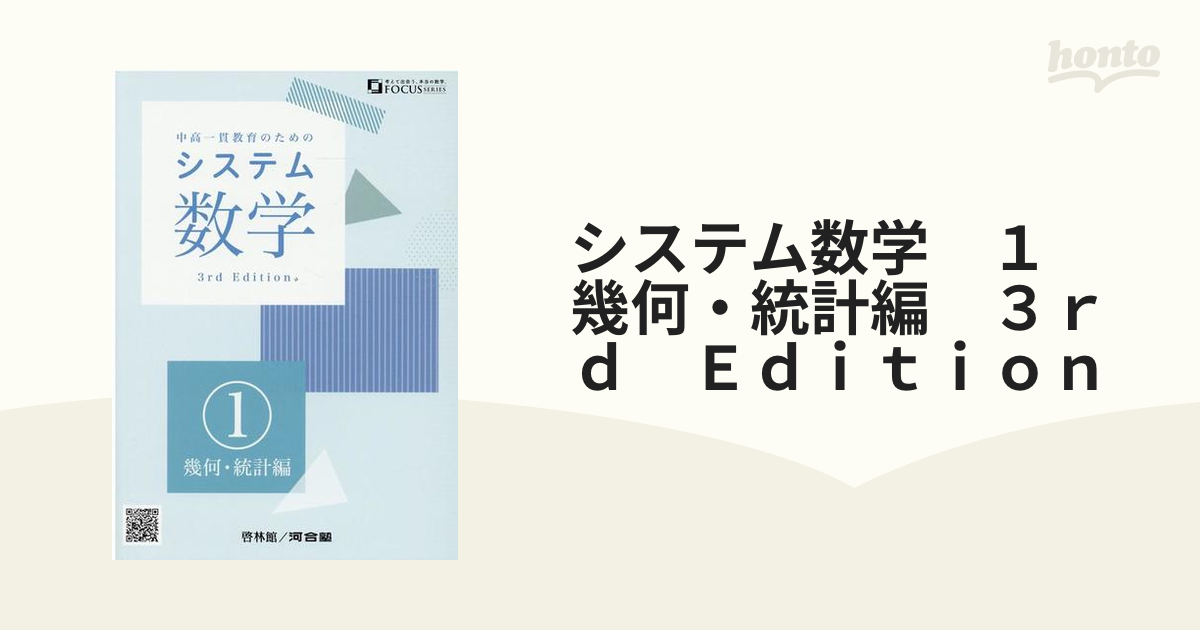 システム数学 1 幾何・統計編 3rd Edition 問題集 別冊解答編 付属 啓林館 河合塾 中高一貫教育のためのシステム数学 - 学習、教育