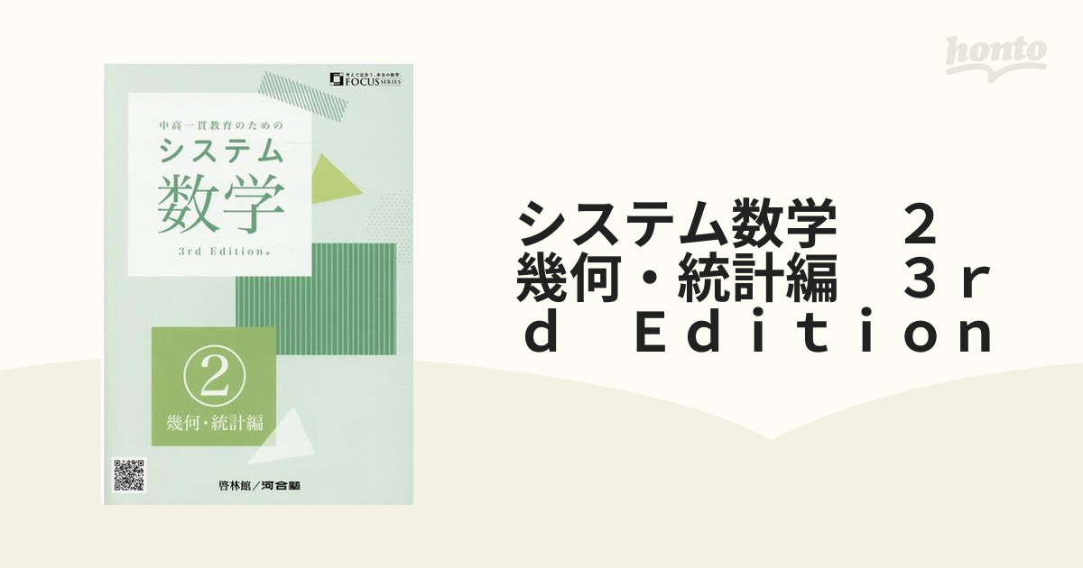 システム数学 ２ 幾何・統計編 ３ｒｄ Ｅｄｉｔｉｏｎ 中高一貫