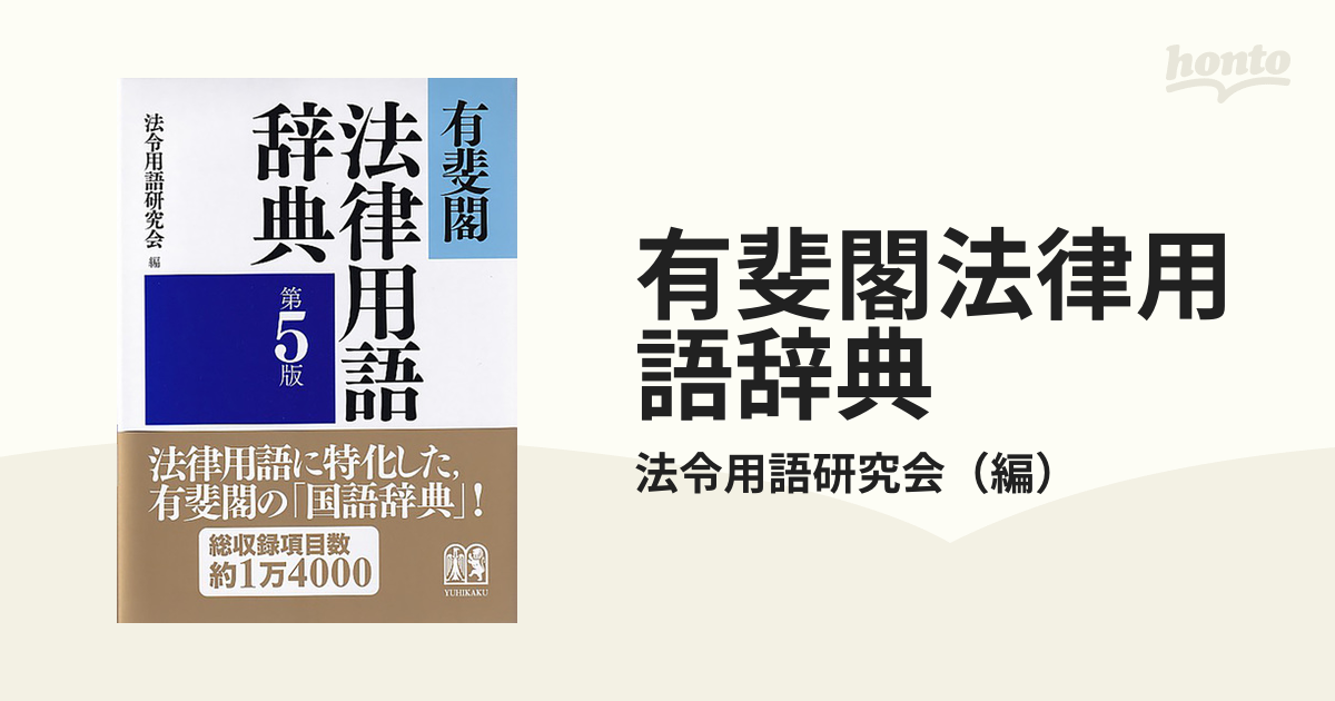 有斐閣法律用語辞典 第５版の通販/法令用語研究会 - 紙の本：honto本の