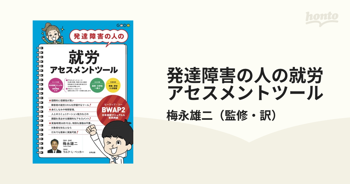○01)【同梱】発達障害の人の就労アセスメントツール/BWAP2 日本語版 