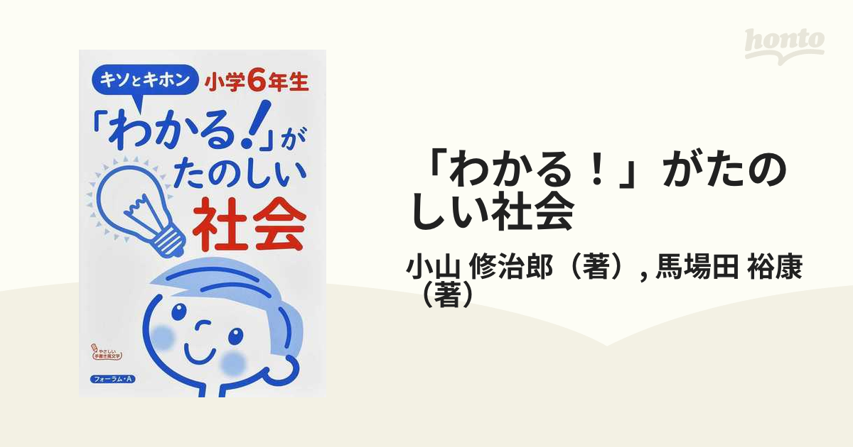 「わかる！」がたのしい社会 キソとキホン 小学６年生