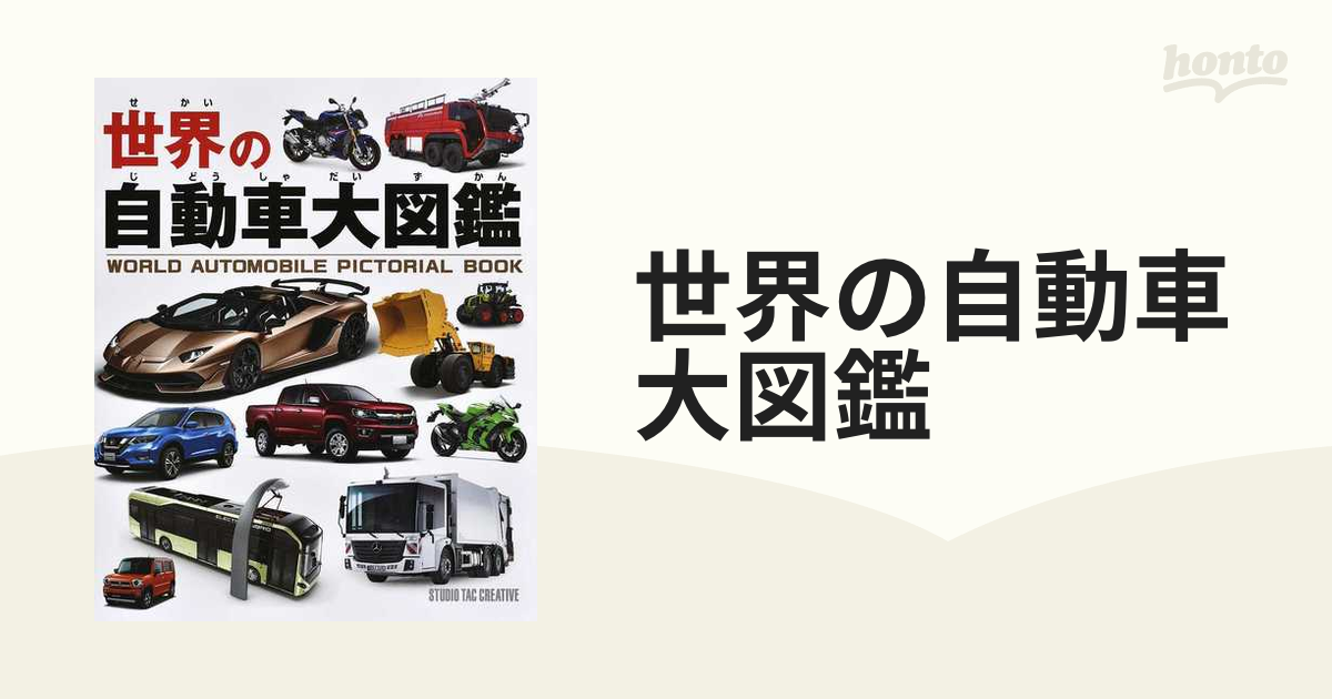 THE CAR BOOK 世界の自動車大図鑑