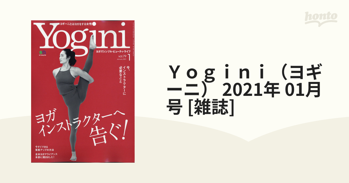 送料込み】yogini(ヨギーニ) 2021年 01月号 雑誌 - 雑誌