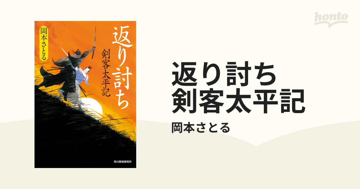 返り討ち 剣客太平記の電子書籍 - honto電子書籍ストア