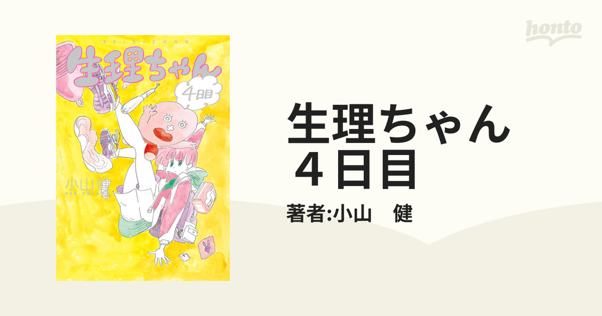 生理ちゃん ４日目（漫画）の電子書籍 - 無料・試し読みも！honto電子