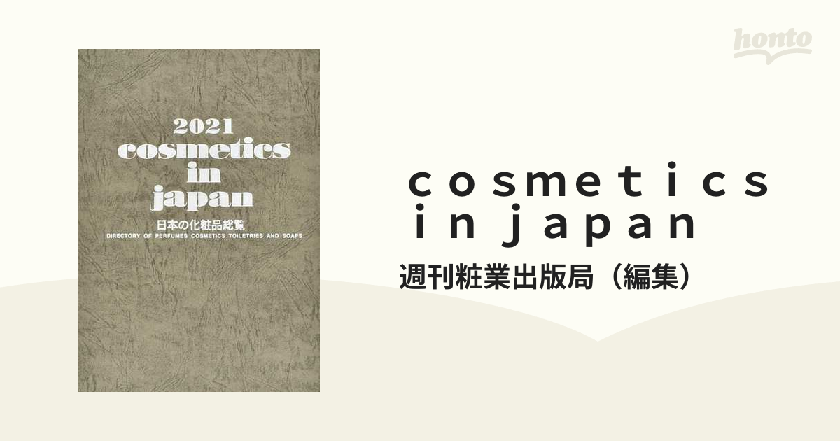 ｃｏｓｍｅｔｉｃｓ ｉｎ ｊａｐａｎ 日本の化粧品総覧 ２０２１