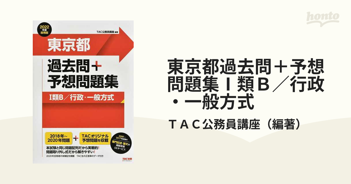 公務員試験本試験過去問題集東京都1類B〈行政・一般方式〉 2014-2023年度-