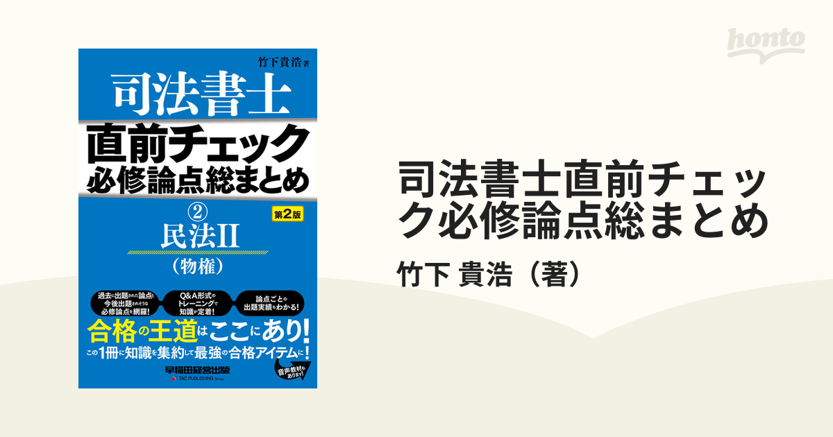 司法書士直前チェック/早稲田経営出版/竹下貴浩 www.krzysztofbialy.com