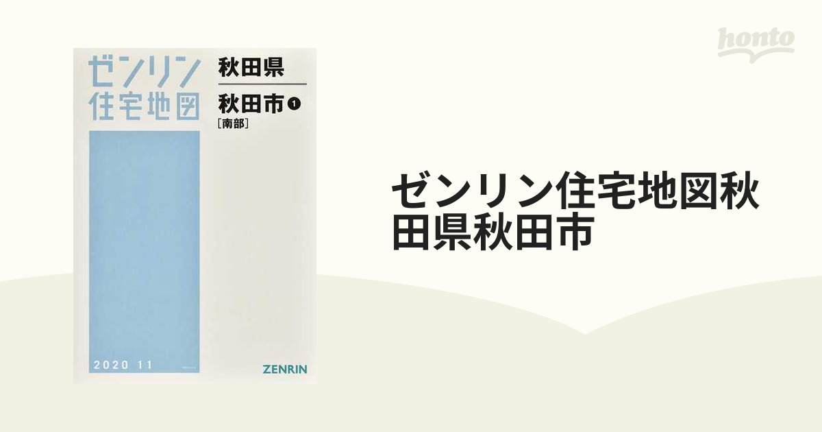 ゼンリン住宅地図秋田県秋田市 １ 南部