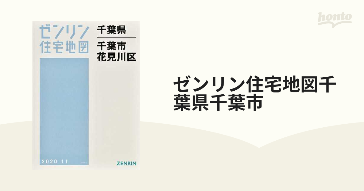 ゼンリン住宅地図千葉県千葉市2 花見川区-