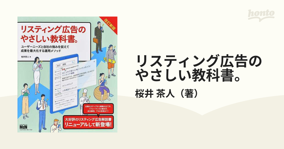 リスティング広告のやさしい教科書。 ユーザーニーズと自社の強みを捉えて成果を最大化する運用メソッド 改訂新版