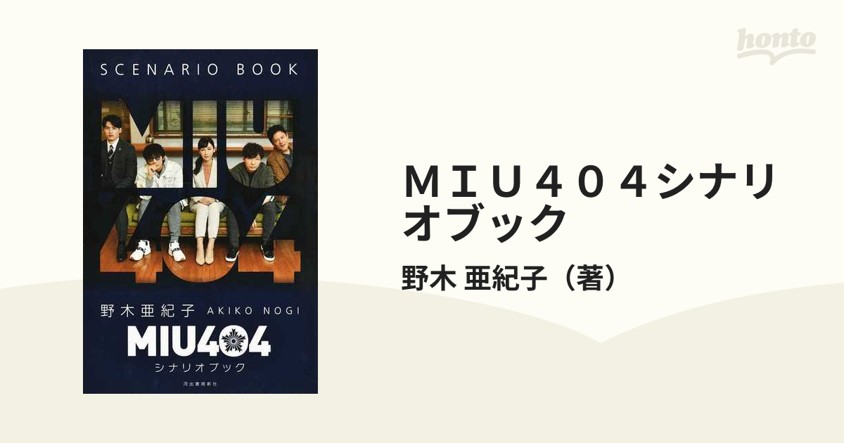 MIU404 Blu-ray&シナリオブック