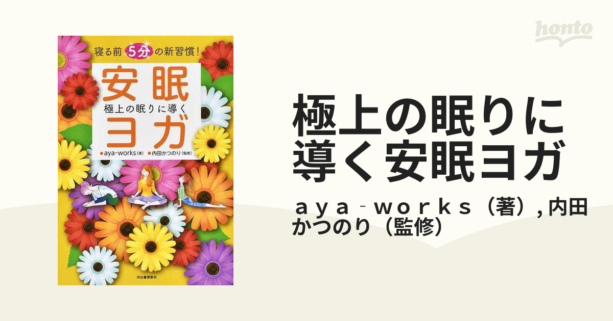 極上の眠りに導く安眠ヨガ 寝る前５分の新習慣！