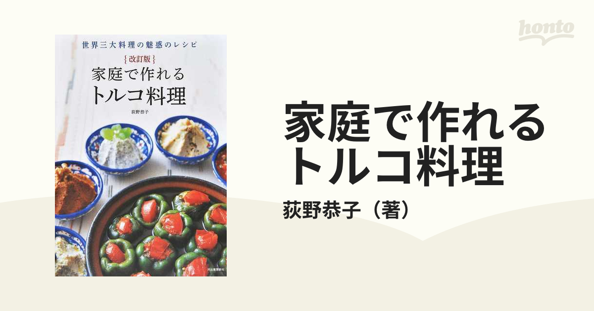 家庭で作れるトルコ料理 世界三大料理の魅惑のレシピ(河出書房新社