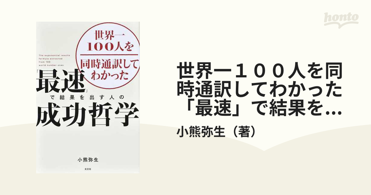 世界一１００人を同時通訳してわかった「最速」で結果を出す人の成功