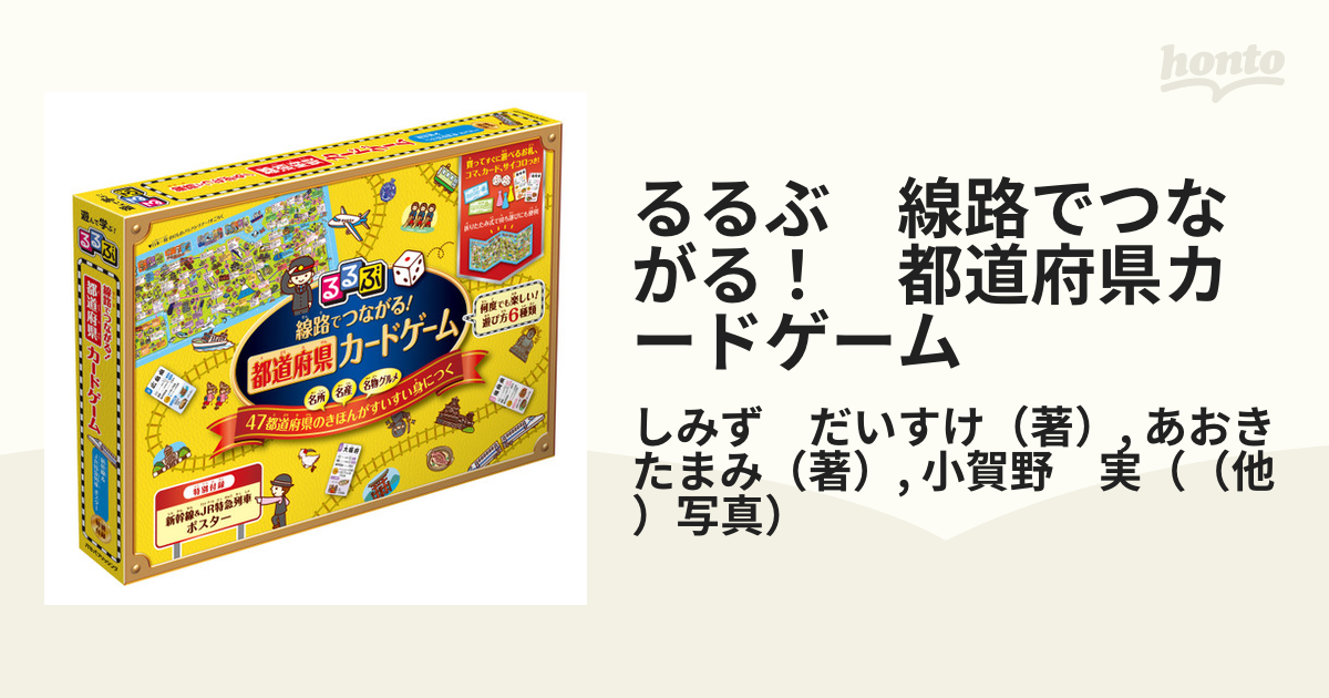 るるぶ　線路でつながる！　都道府県カードゲーム