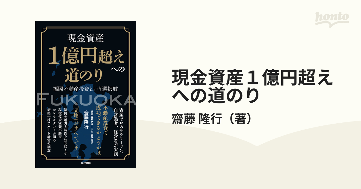 現金資産1億円超えへの道のり 福岡不動産投資という選択肢 齋藤隆行