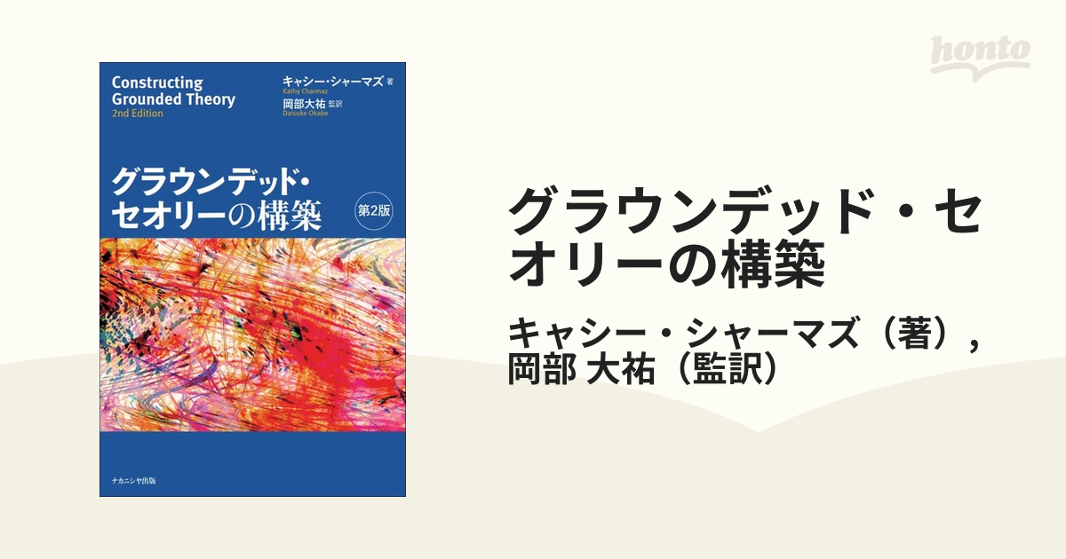 グラウンデッド・セオリーの構築 第２版の通販/キャシー・シャーマズ