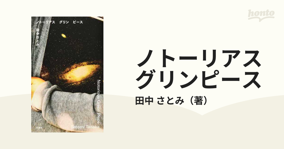 ノトーリアスグリンピースの通販/田中 さとみ - 小説：honto本の通販ストア