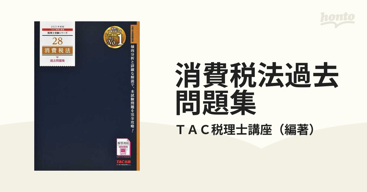 税理士試験模範解答集68回 - 語学・辞書・学習参考書